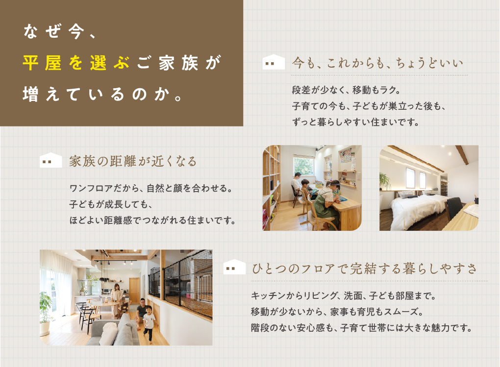 なぜ今、平屋を選ぶご家族が増えているのか
