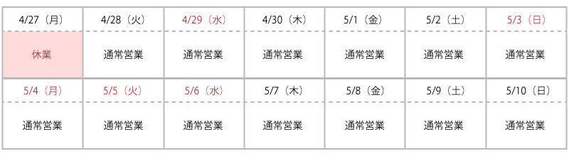 2026年ゴールデンウイーク営業日