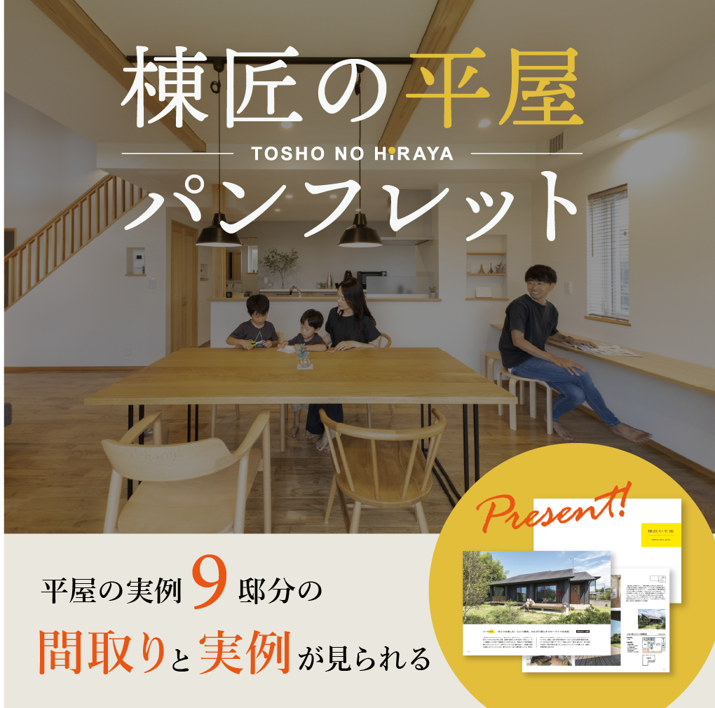 棟匠の平屋パンフレット！資料請求受付中