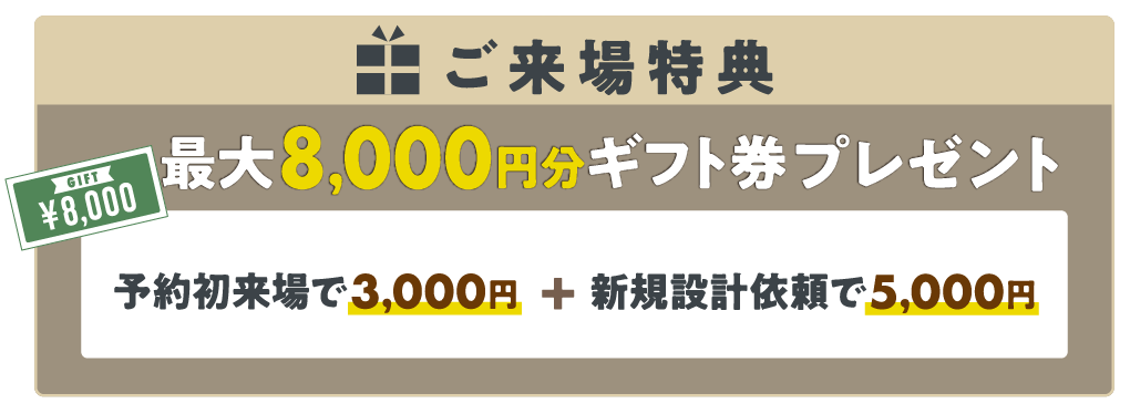 ご来場特典｜最大8000円分ギフト券プレゼント