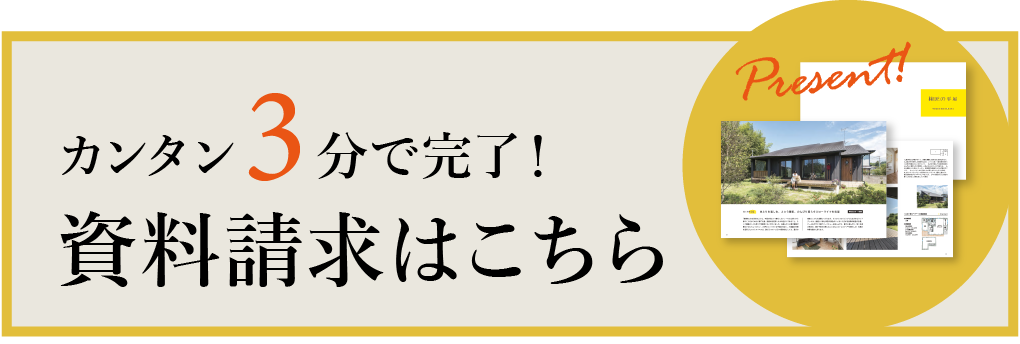 棟匠の平屋パンフレット！資料請求はこちら