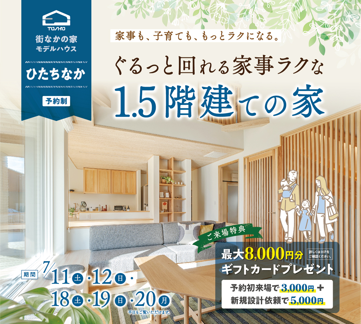 ひたちなか市「1.5階建ての家見学会」