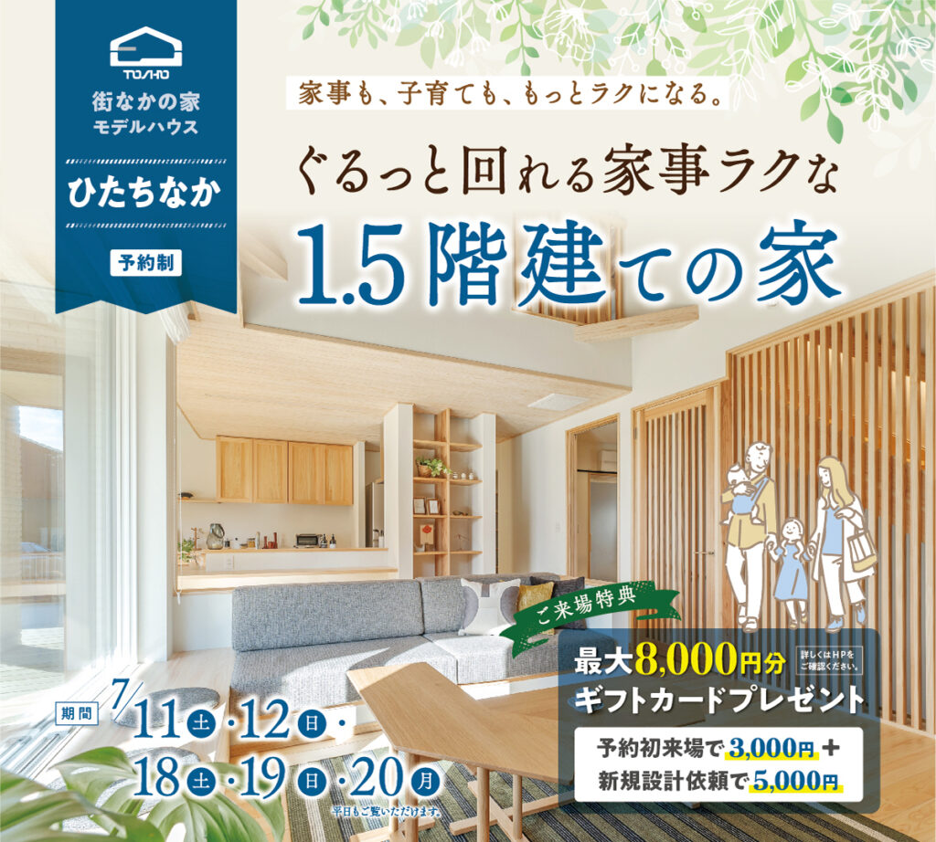 ひたちなか市「1.5階建ての家見学会」