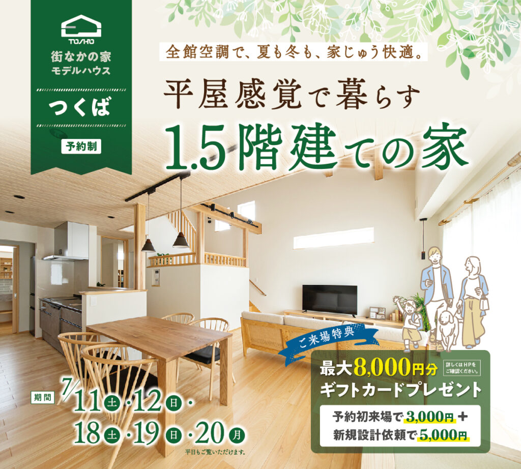 つくば市「1.5階建ての家見学会」