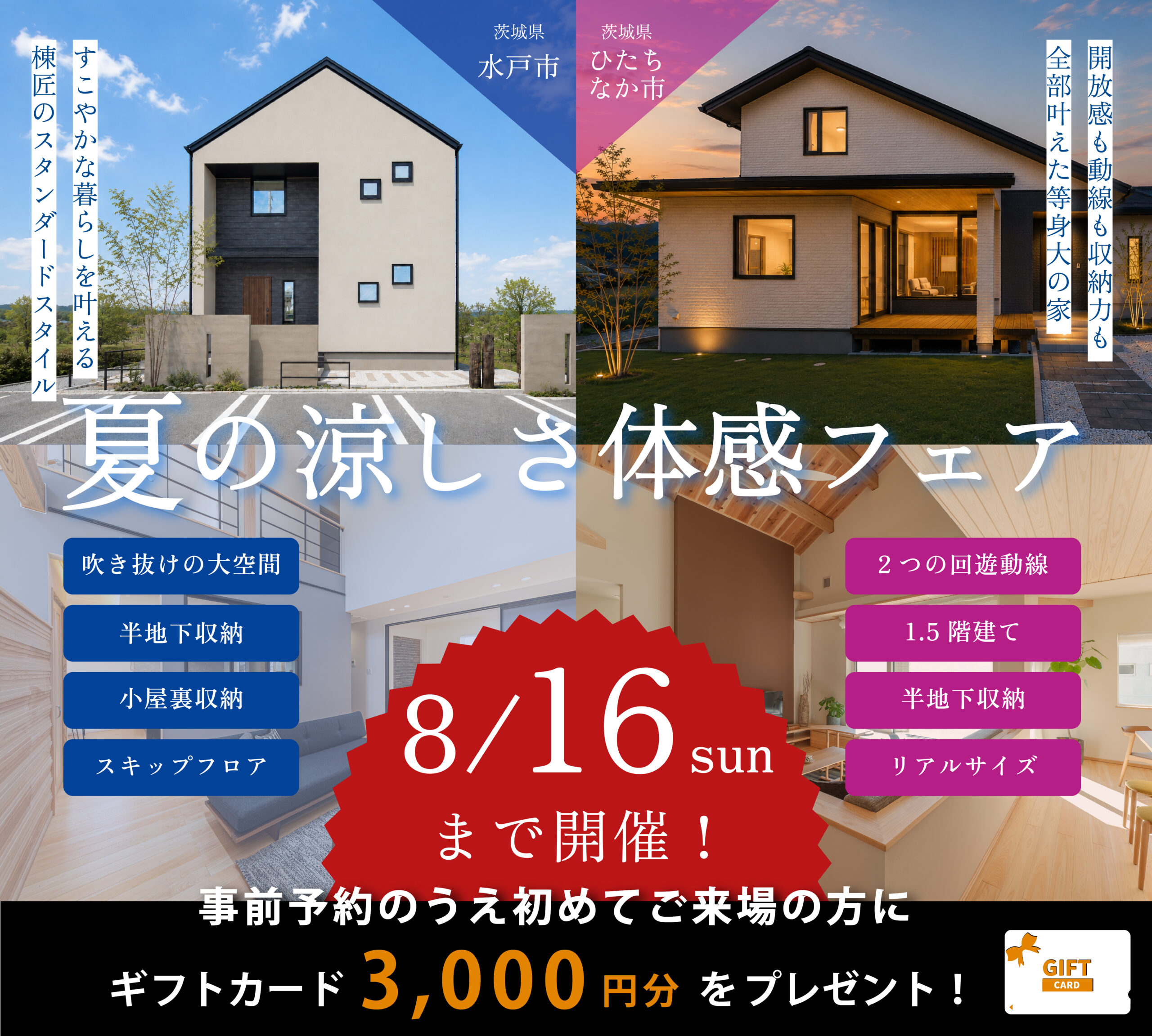 水戸市・ひたちなか市
夏の涼しさ体感フェア