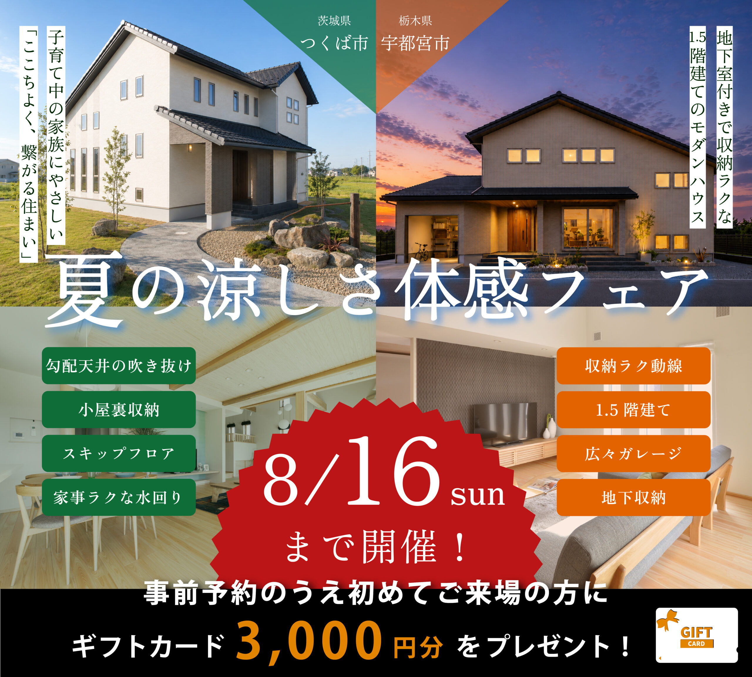 つくば市・ひたちなか市
夏の涼しさ体感フェア