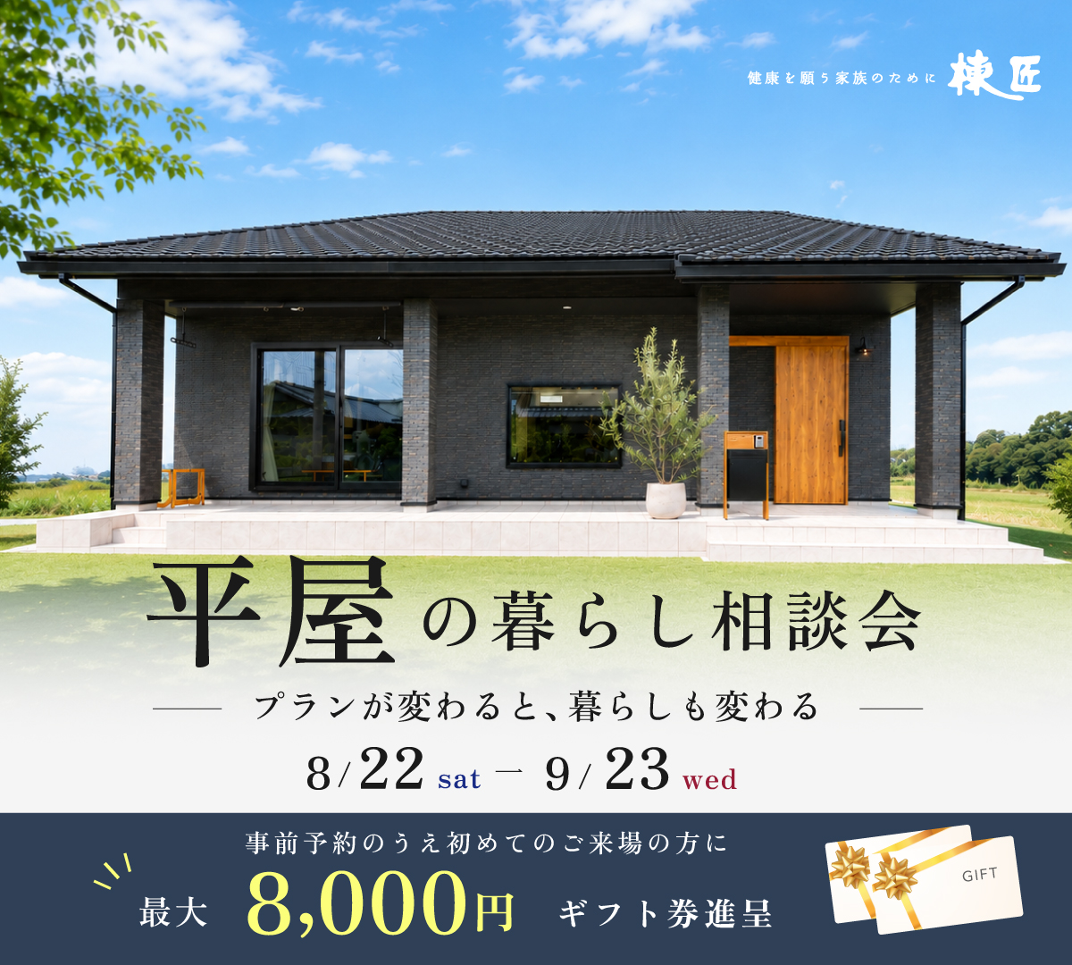 平屋の暮らし相談会