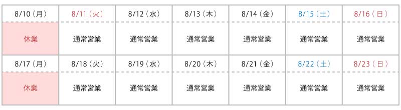 2026年お盆営業カレンダー