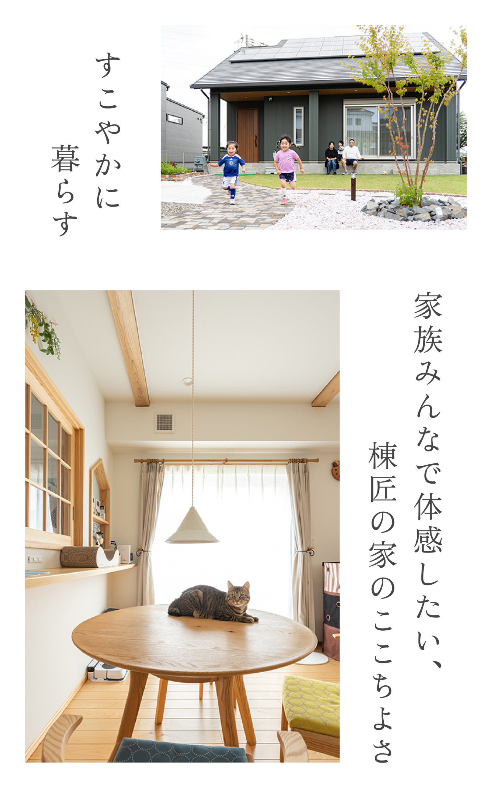 すこやかに暮らす
家族みんなで体感したい、棟匠の家のここちよさ