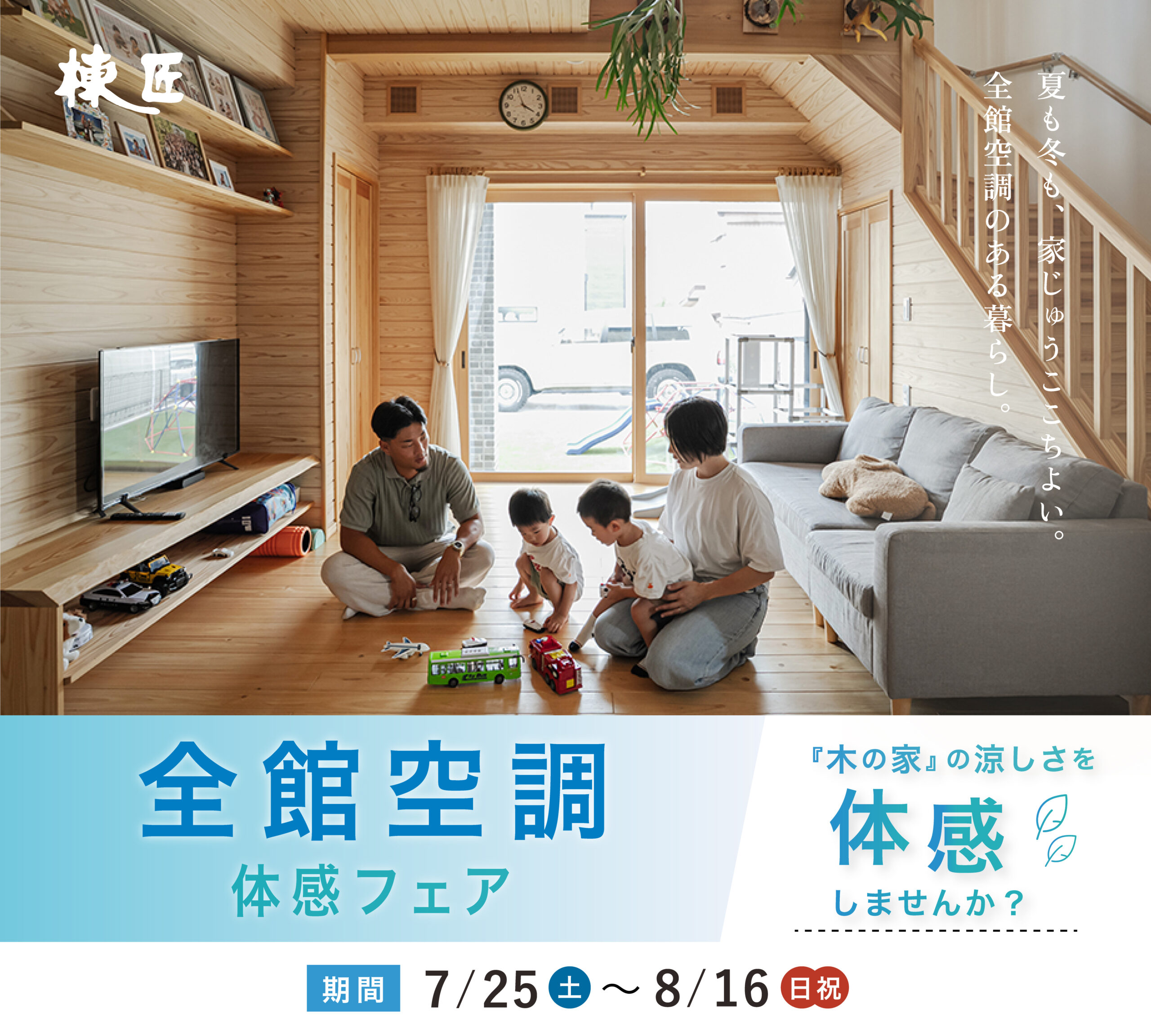 全館空調体感フェア