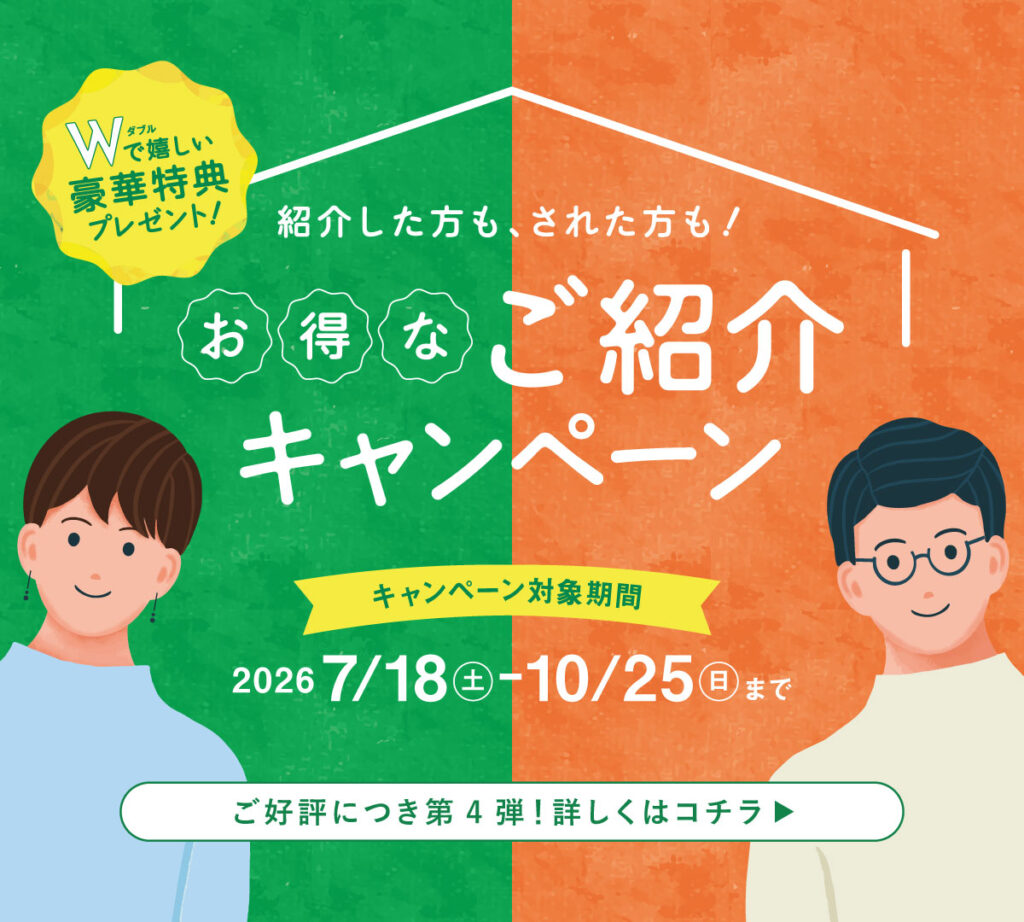 紹介した方も、された方も! お得なご紹介キャンペーン キャンペーン対象期間:2026年7月18日(土)~10月25日(日)まで