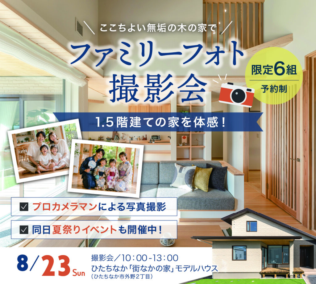 【ひたちなか市】ファミリーフォト撮影会&1.5階建て体感!