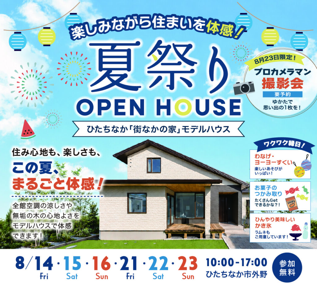 【ひたちなか市】棟匠の夏祭り!1.5階建てを体感