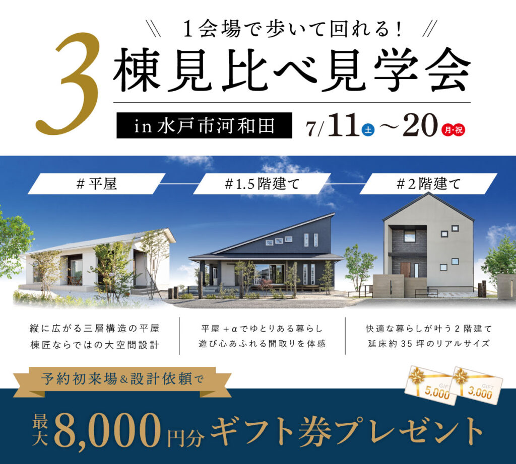 3棟見比べ見学会 in 水戸市河和田