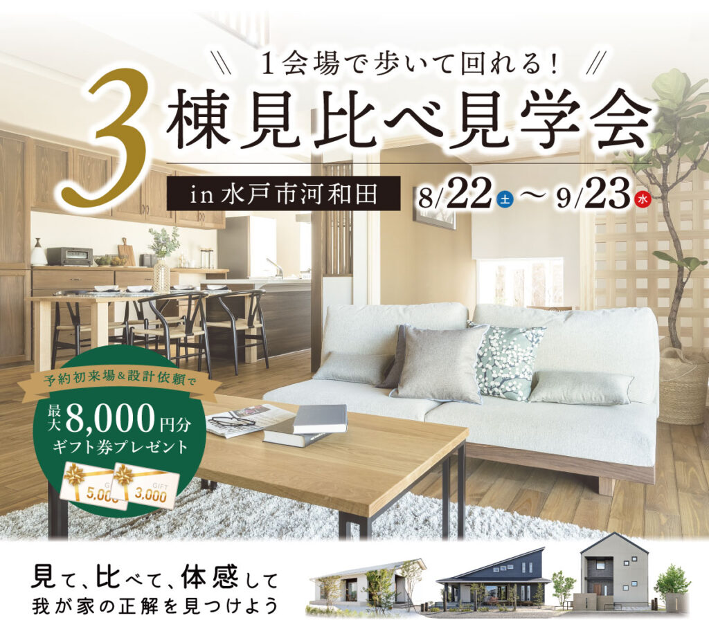 【水戸市】3棟見比べ見学会