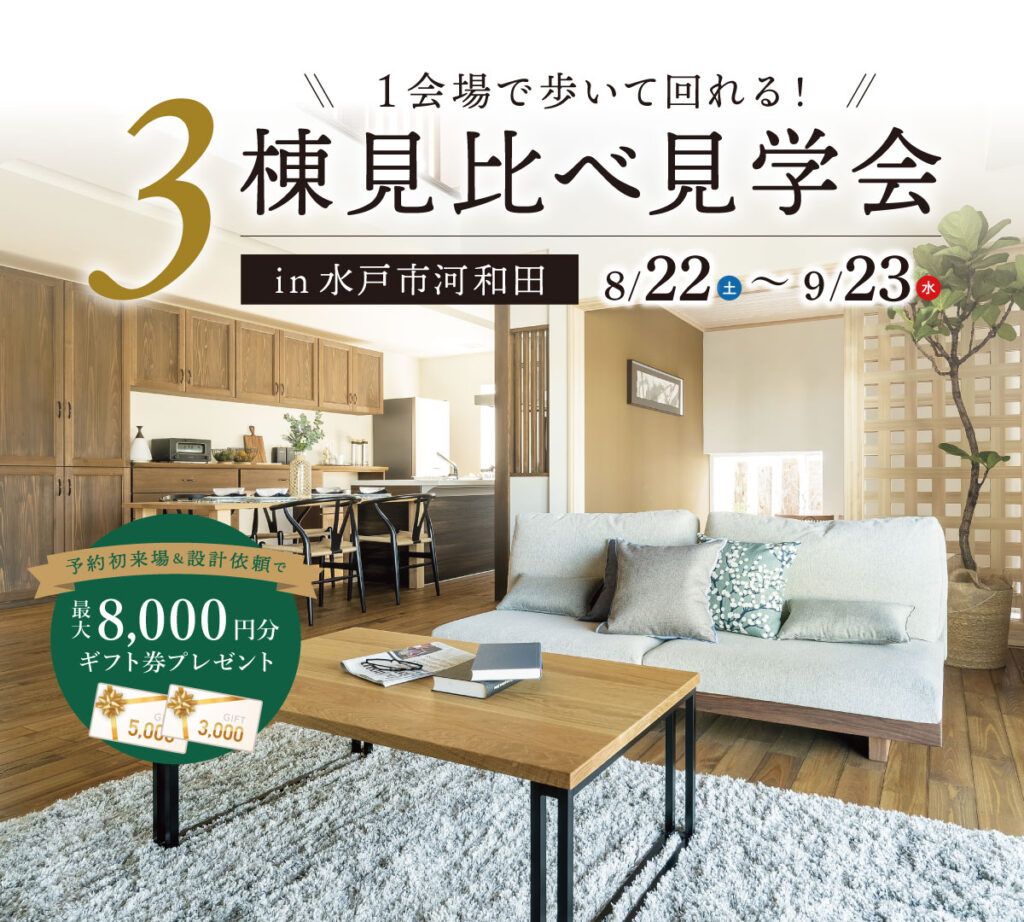 【水戸市】3棟見比べ見学会