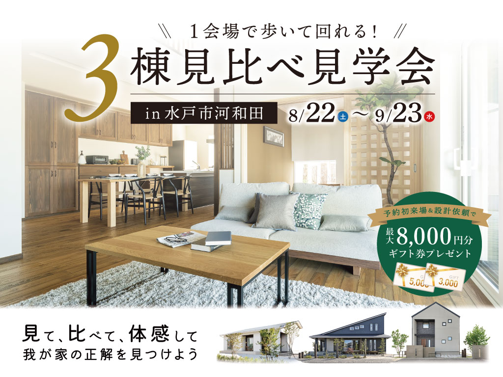 1会場で歩いて回れる！3棟見比べ見学会 in 水戸市河和田 8/22～9/23