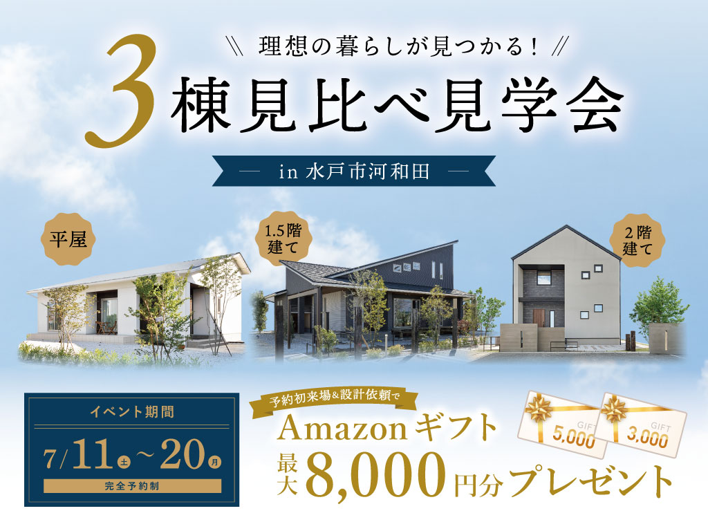 理想の暮らしが見つかる!3棟見比べ見学会 in 水戸市河和田
イベント期間:7/11(土)~20(月・祝)
