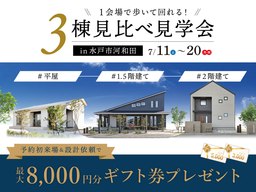 理想の暮らしが見つかる!3棟見比べ見学会 in 水戸市河和田
イベント期間:7/11(土)~20(月・祝)