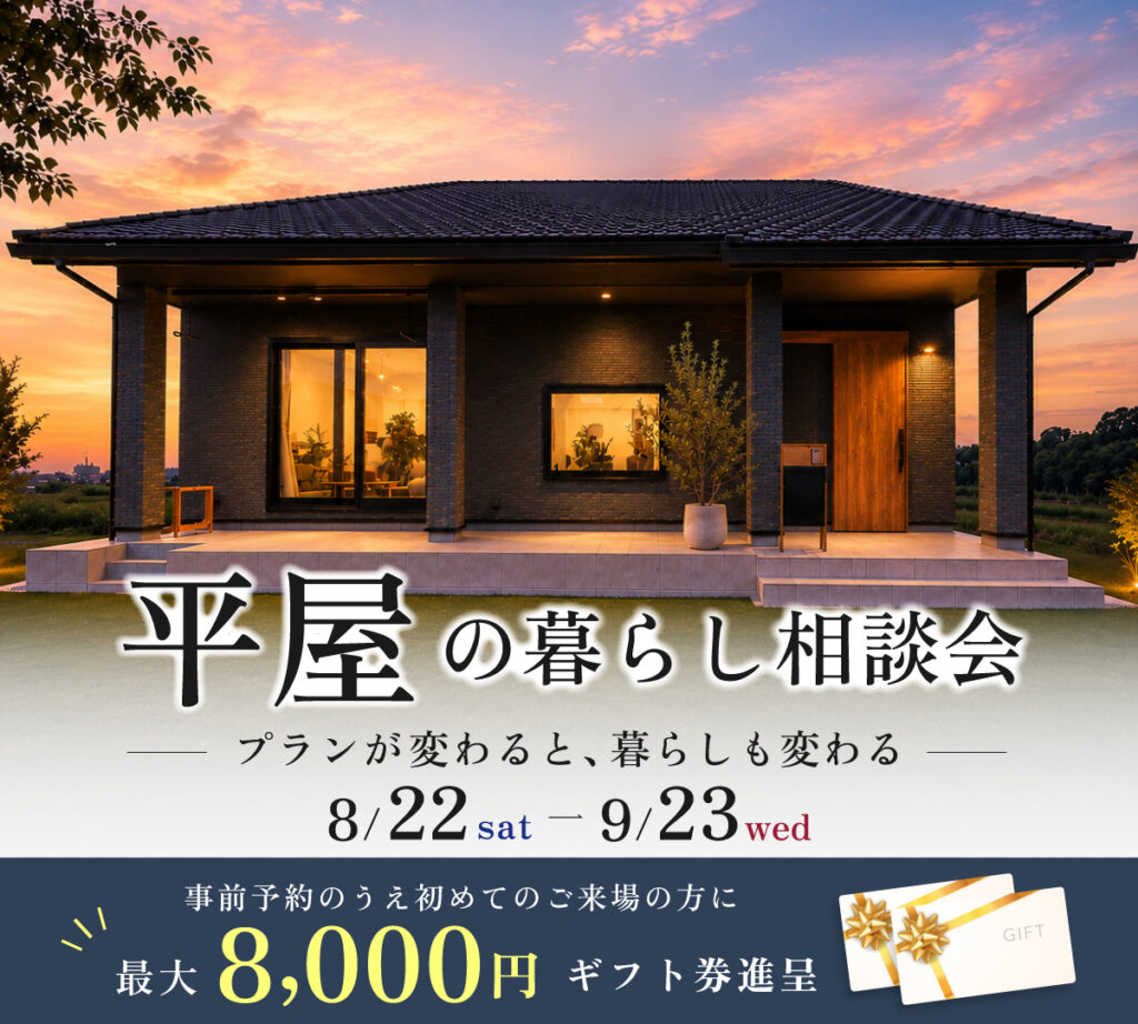 平屋の暮らし相談会