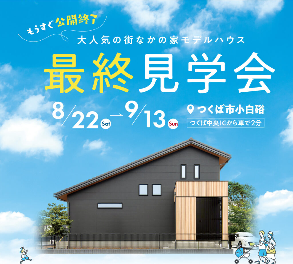 つくば中央モデルハウス「街なかの家 1.5階建て」最終見学会
