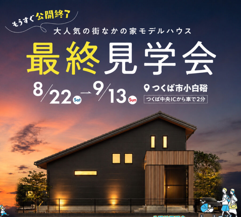 つくば中央モデルハウス「街なかの家 1.5階建て」最終見学会