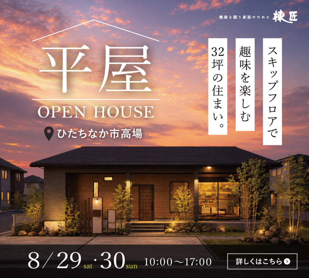 【ひたちなか市高場】「スキップフロアのある平屋」完成見学会