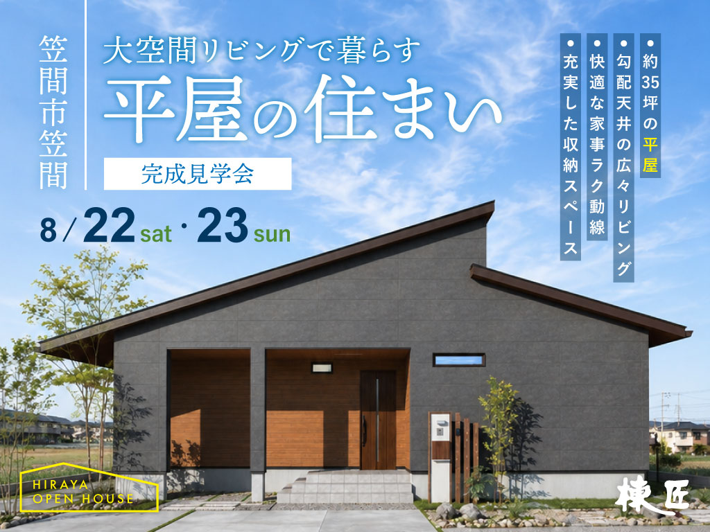 【笠間市笠間】「大空間リビングの平屋」完成見学会