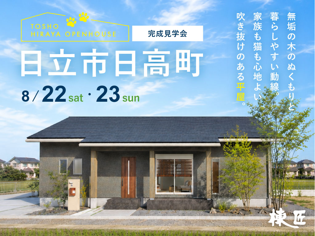 【日立市日高町】「猫と暮らす平屋」完成見学会
