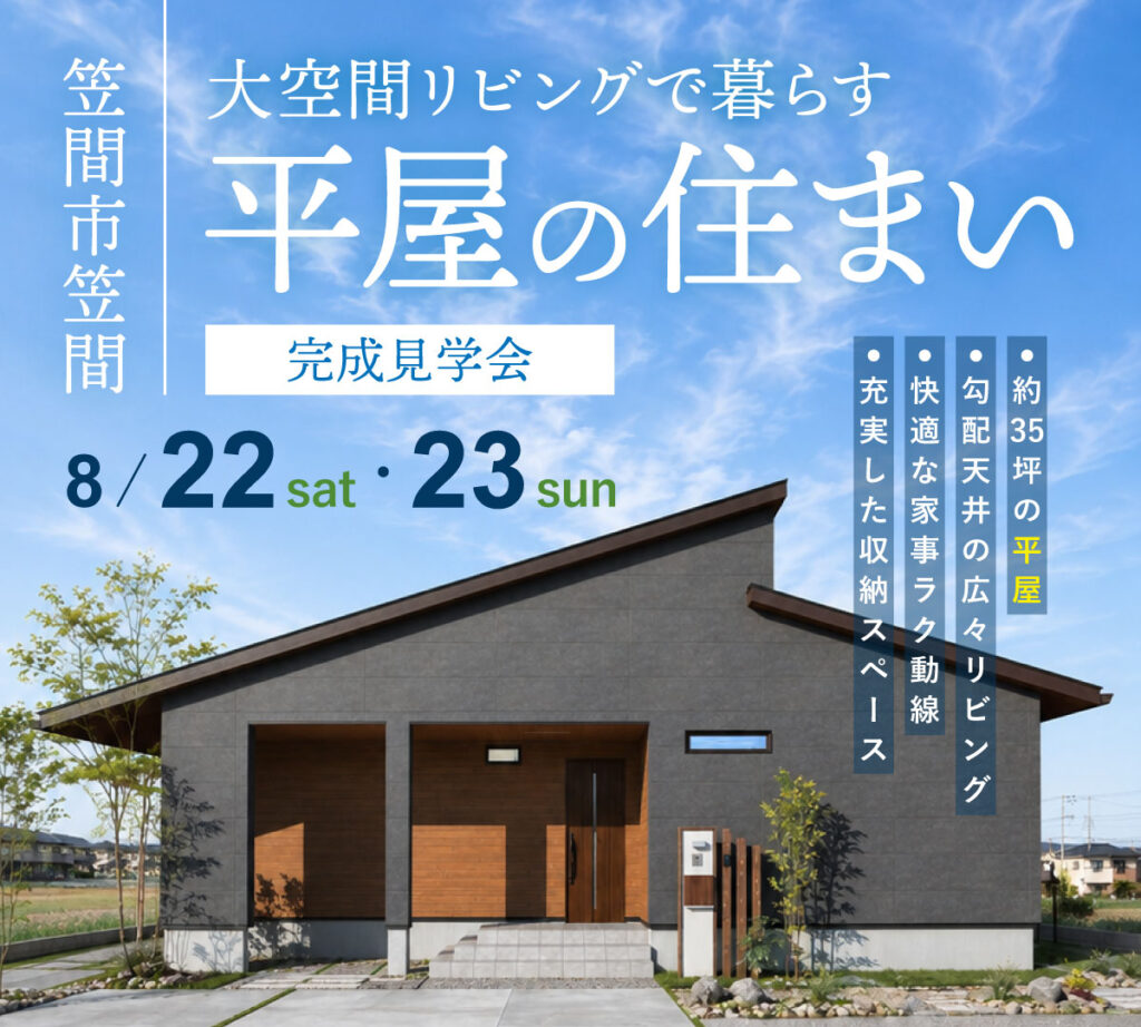 【笠間市笠間】「大空間リビングの平屋」完成見学会