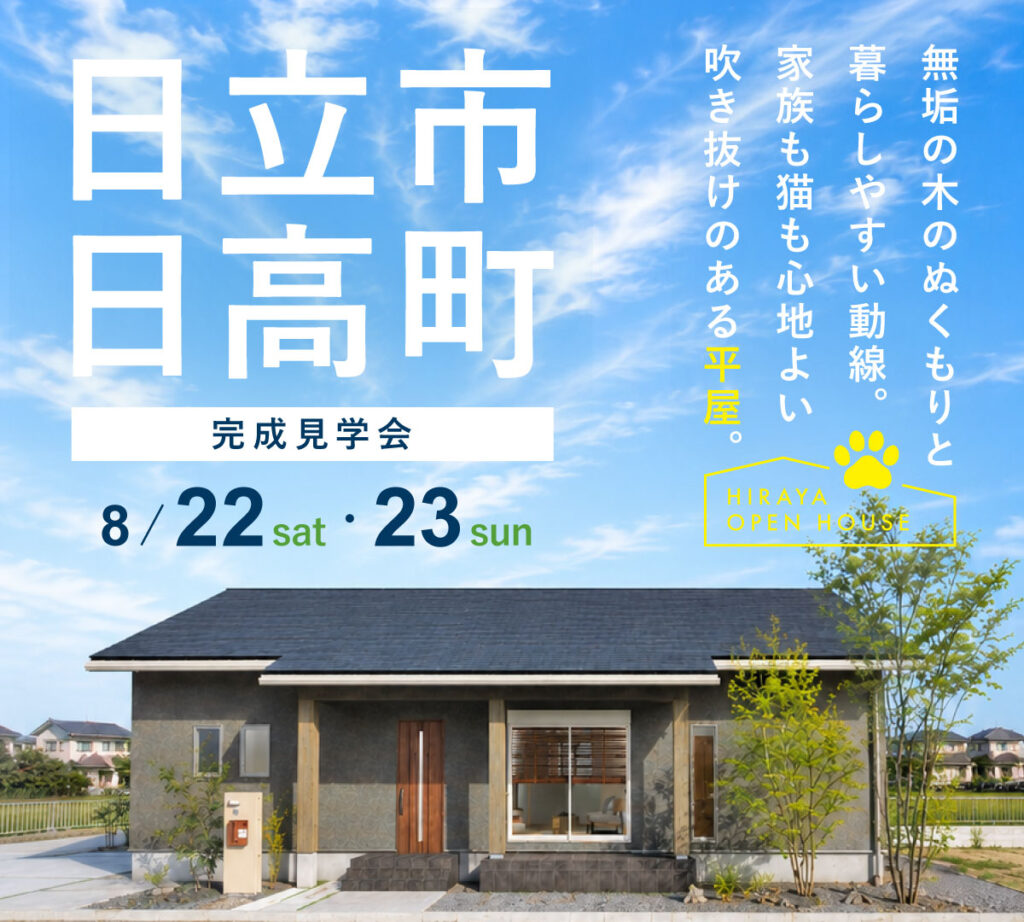 【日立市日高町】「猫と暮らす平屋」完成見学会