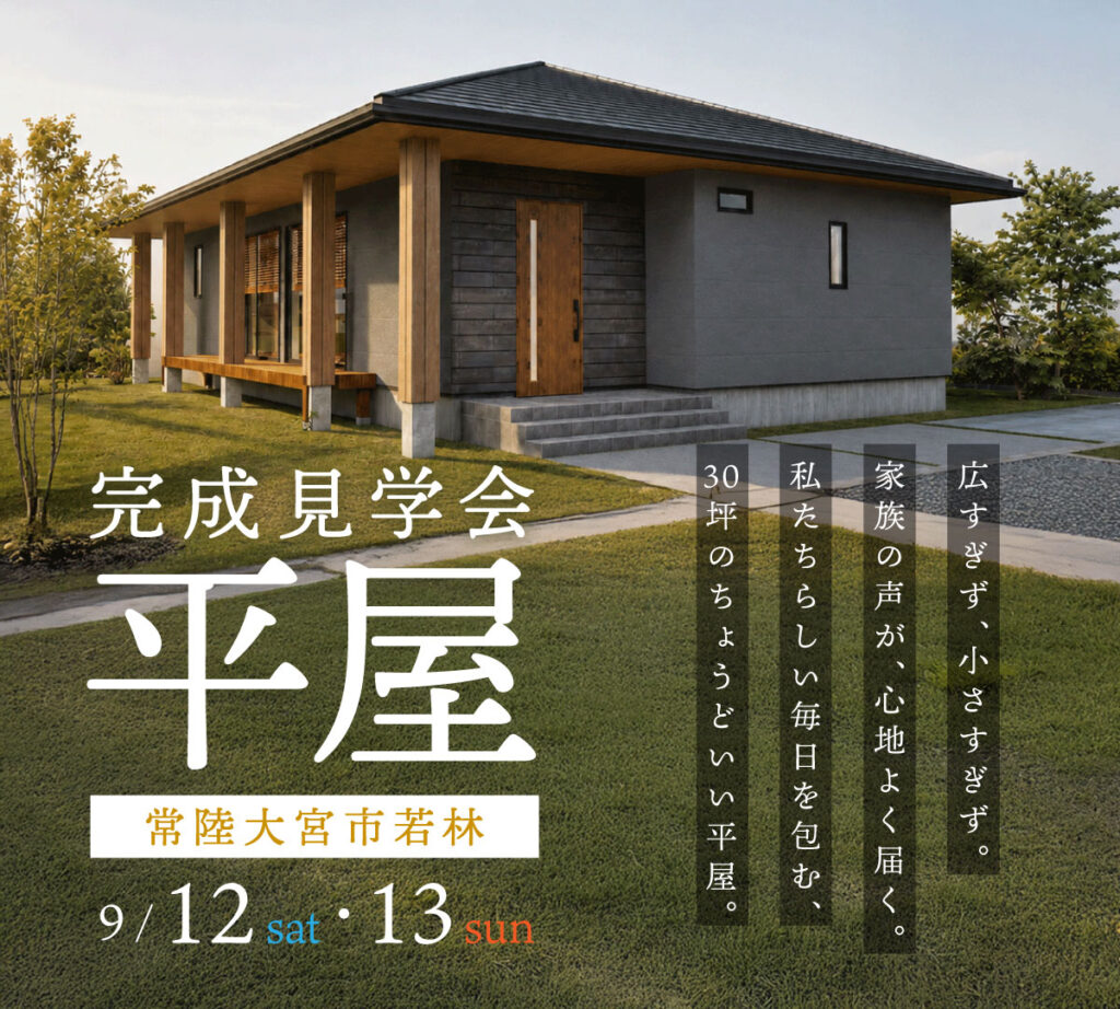 【常陸大宮市若林】「30坪のちょうどいい平屋」完成見学会