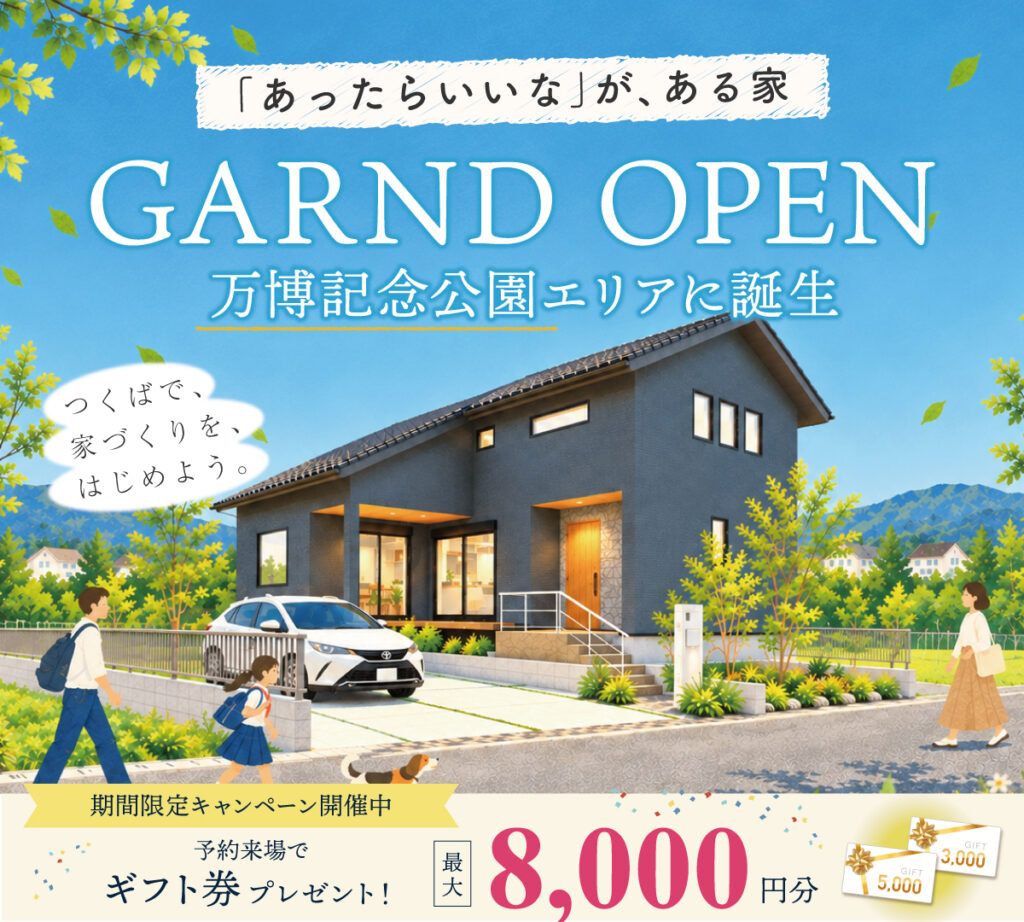 つくば西「街なかの家」モデルハウス グランドオープン
