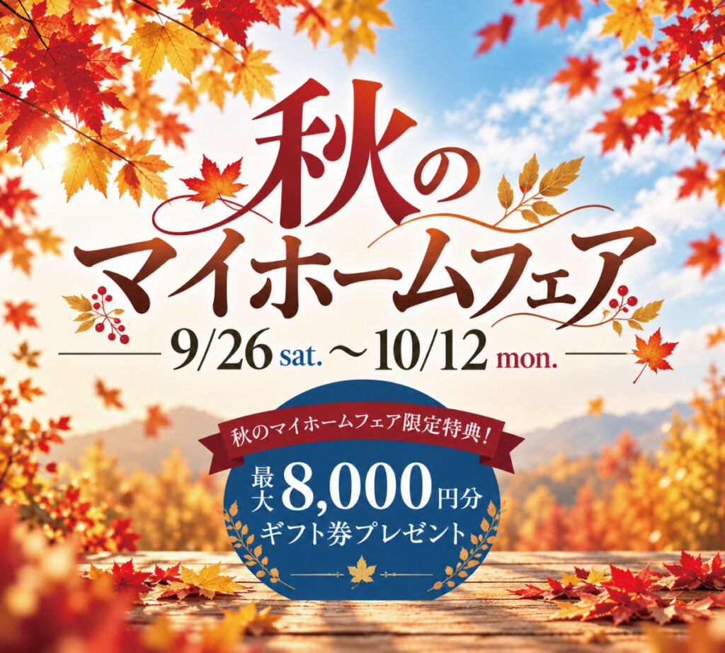 秋のマイホームフェア