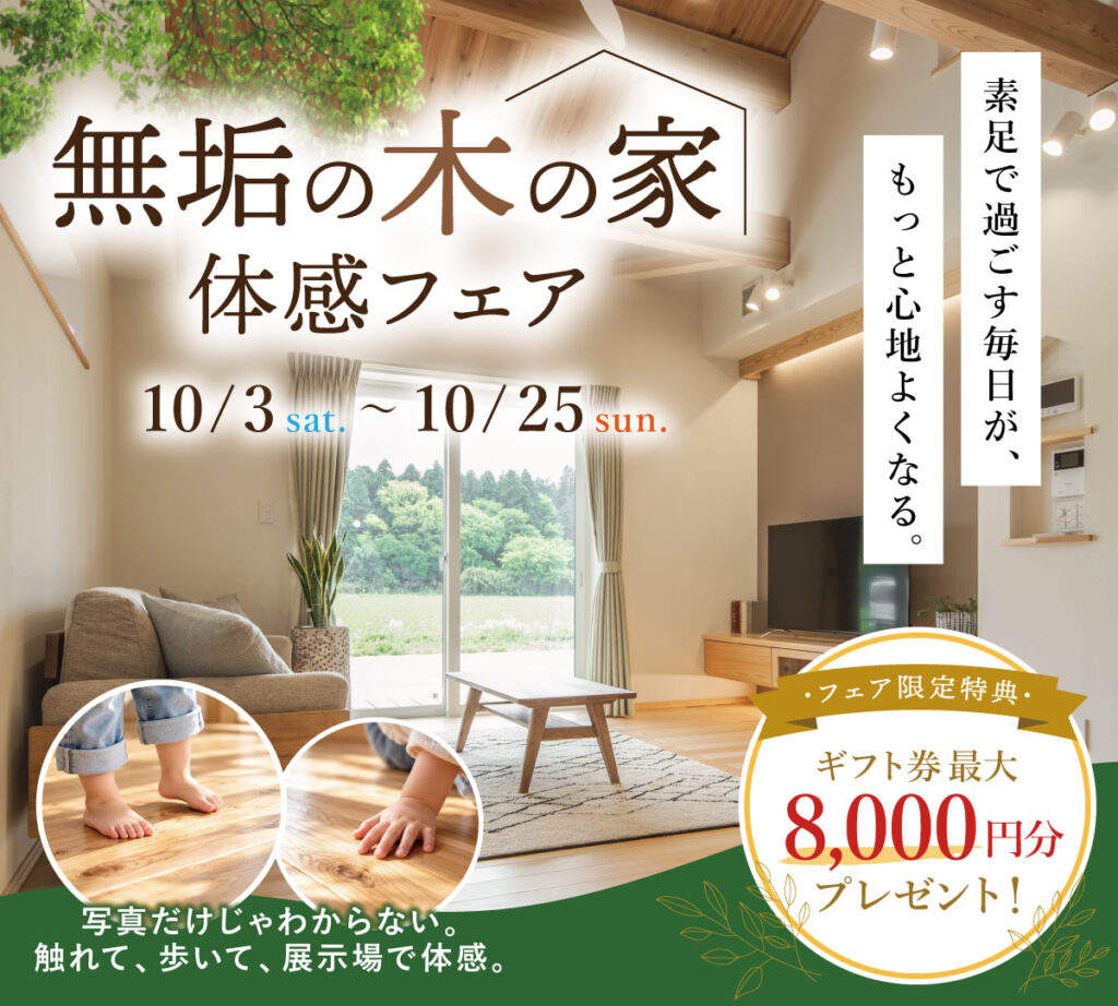 無垢の木の家体感フェア