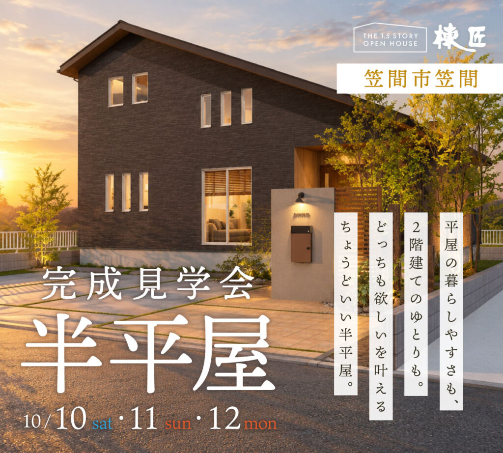 【笠間市笠間】「ゆとりある暮らしを叶える38坪の半平屋」完成見学会