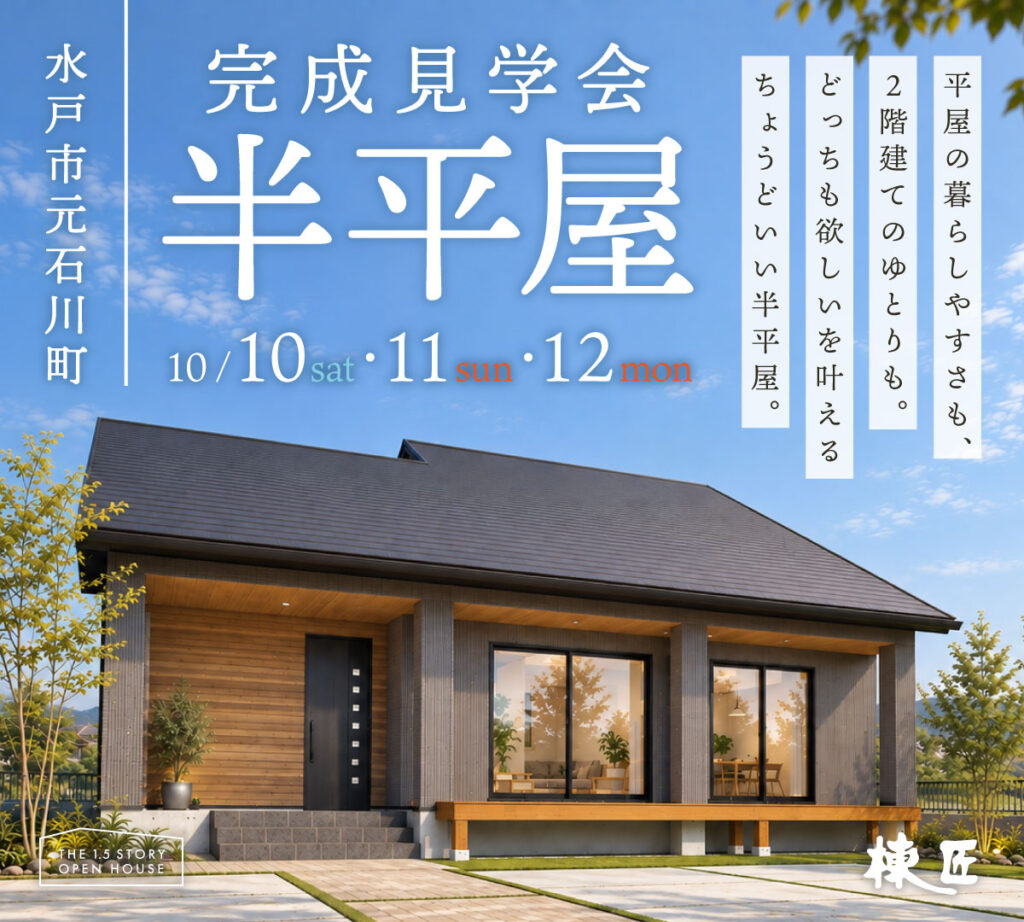 【水戸市元石川町】「“欲しい”が詰まった33坪の半平屋」完成見学会