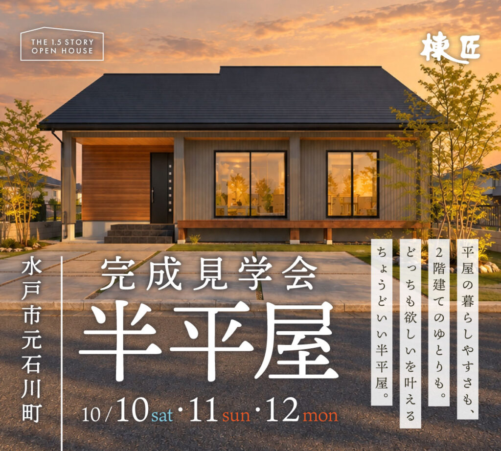 【水戸市元石川町】「“欲しい”が詰まった33坪の半平屋」完成見学会