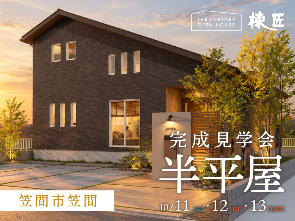 笠間市笠間　半平屋完成見学会10/11・12・13