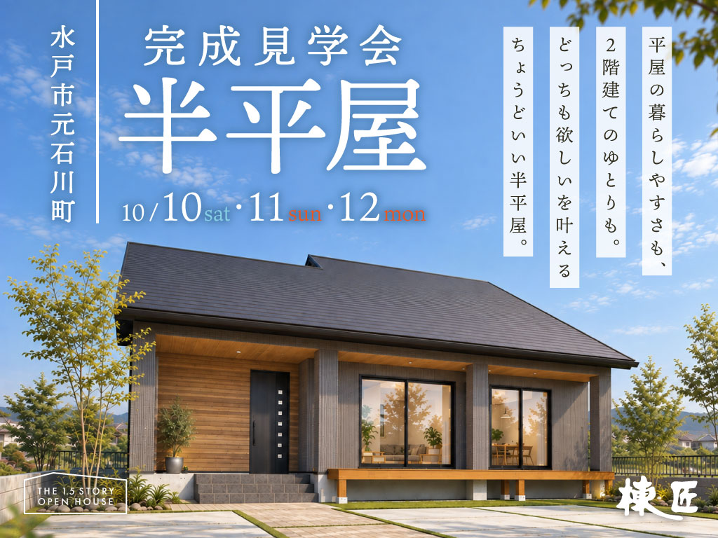 水戸市元石川町完成見学会　10/10・11・12