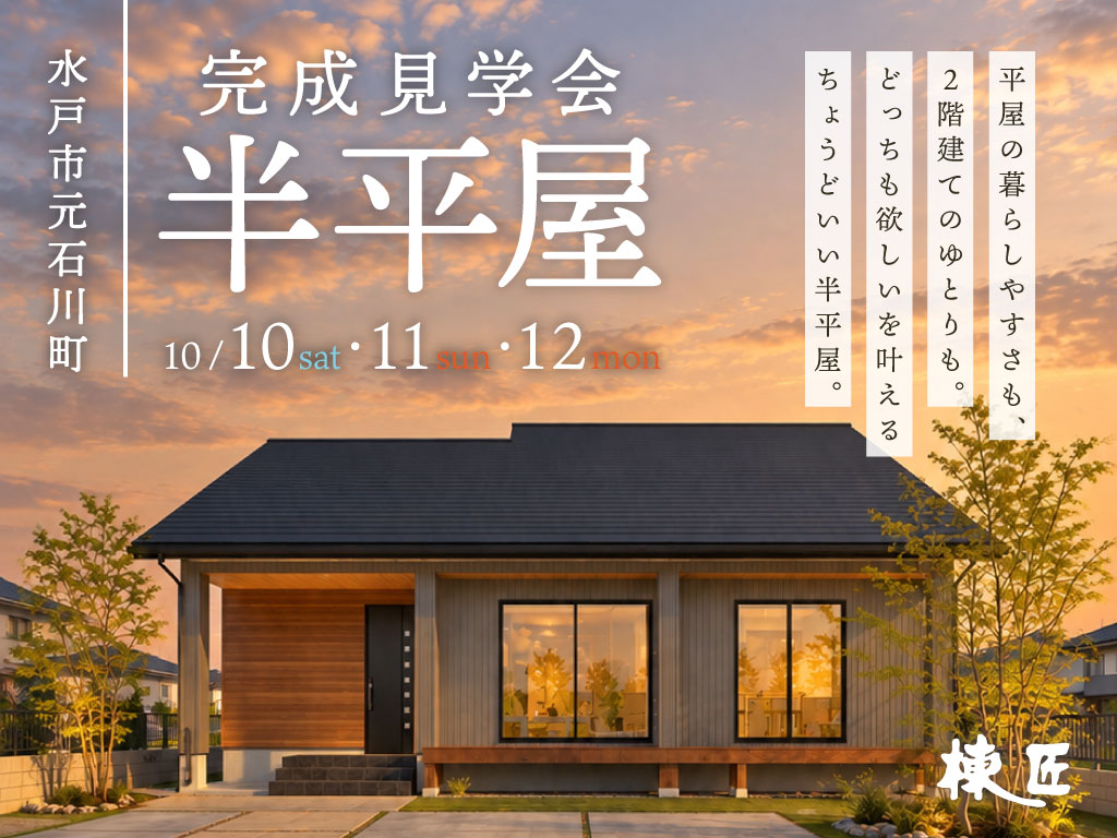 水戸市元石川町完成見学会　10/10・11・12