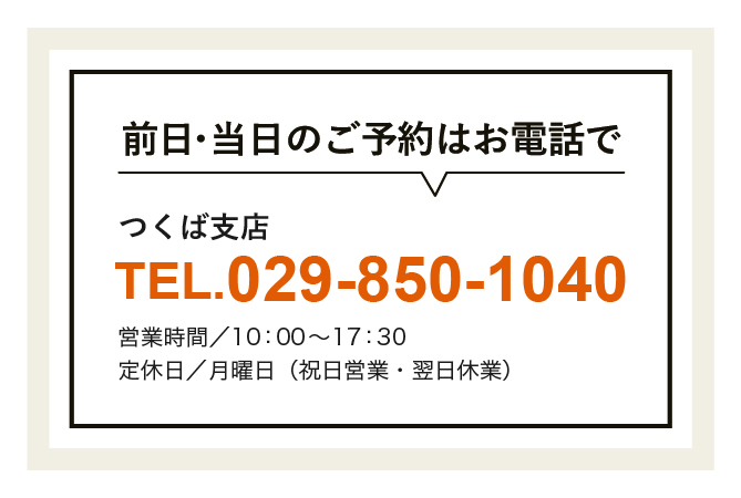 前日当日のご予約はお電話で