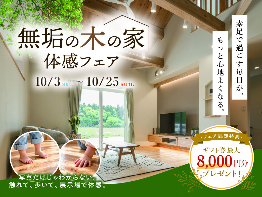 無垢の木の家体感フェア