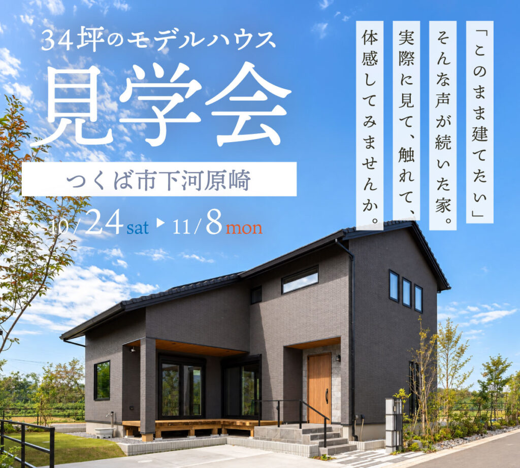 【つくば市下河原崎】34坪のモデルハウス見学会