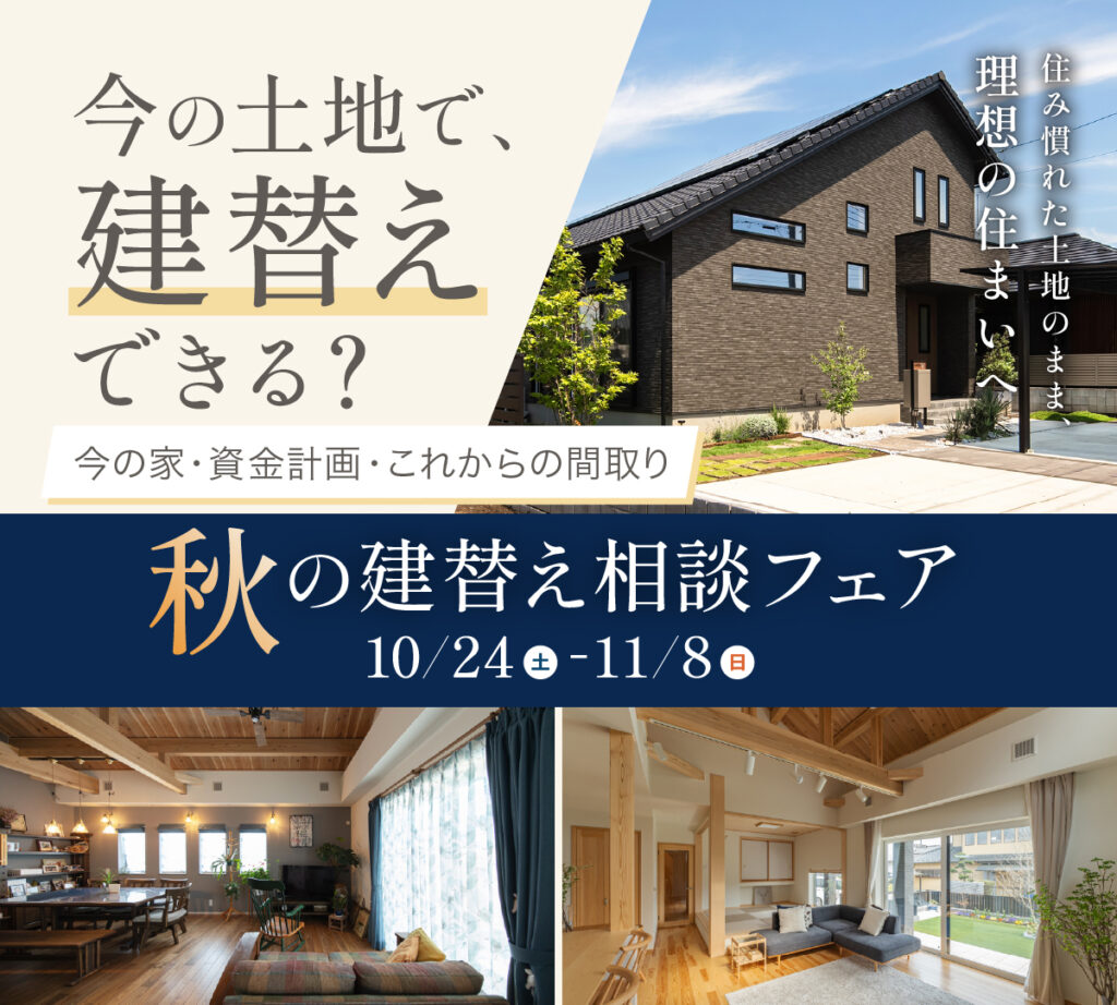 秋の建替え相談フェア