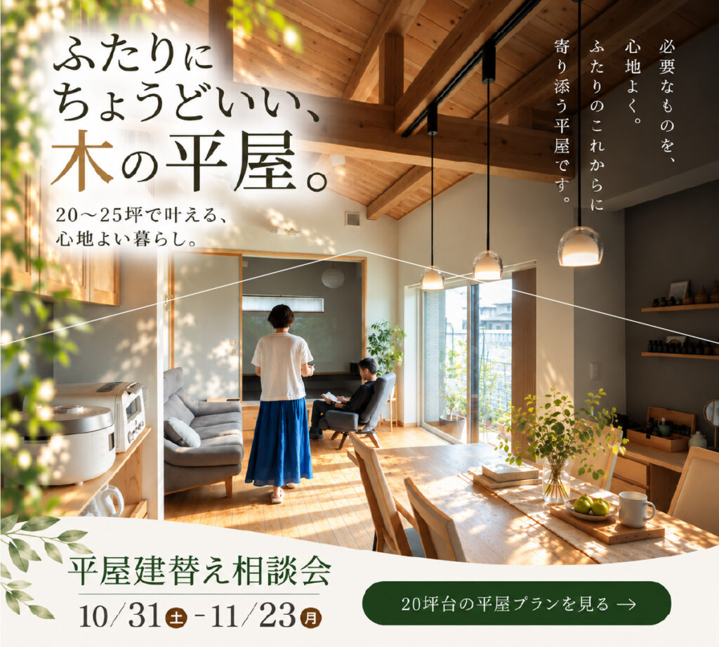 平屋建替え相談会