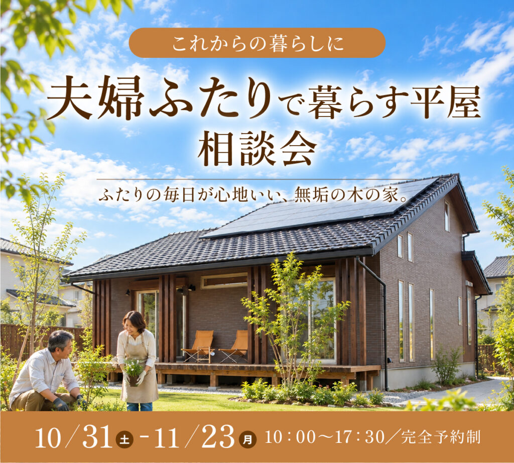 平屋建替え相談会