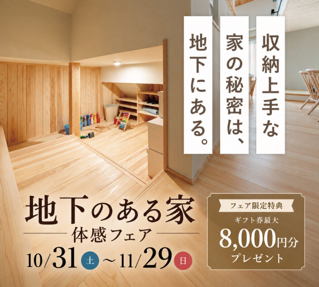 地下のある家体感フェア