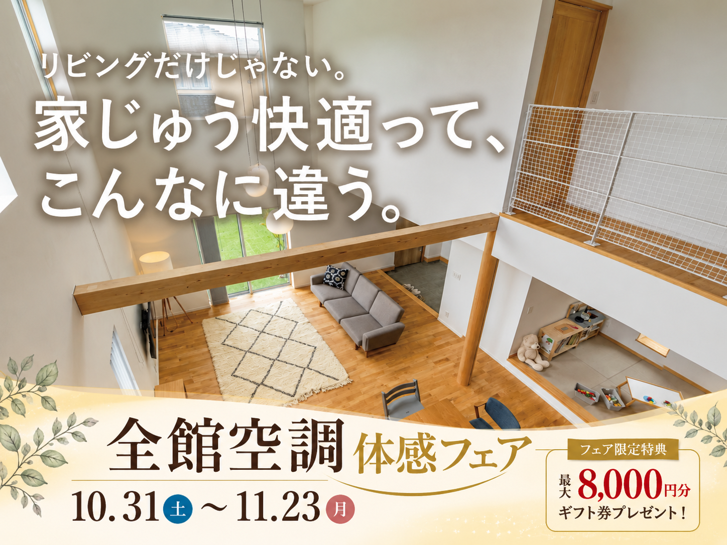 全館空調体感フェア
10.31(土)~11.23(月・祝)