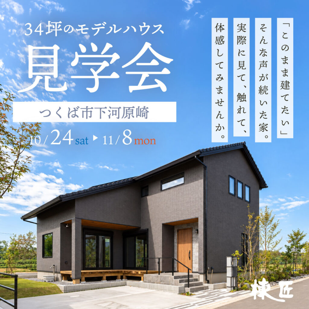 【つくば市下河原崎】34坪のモデルハウス見学会